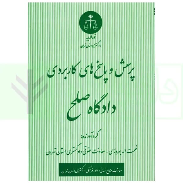 پرسش و پاسخ های کاربردی دادگاه صلح | بهروزی