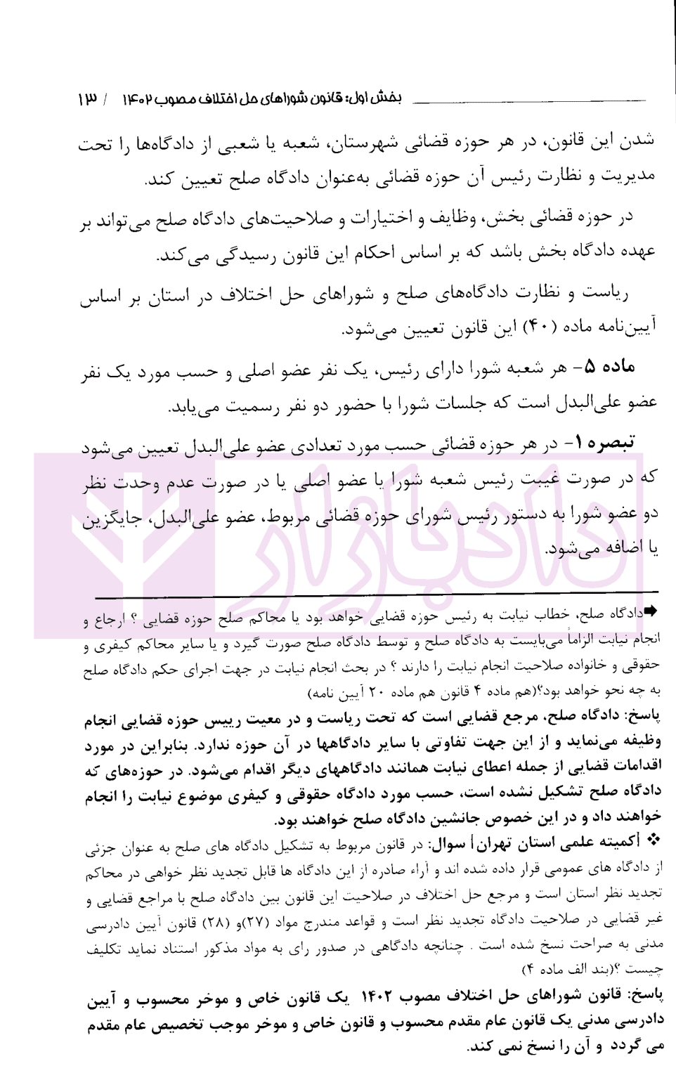 پرسش و پاسخ های کاربردی دادگاه صلح | بهروزی — تصویر ۶