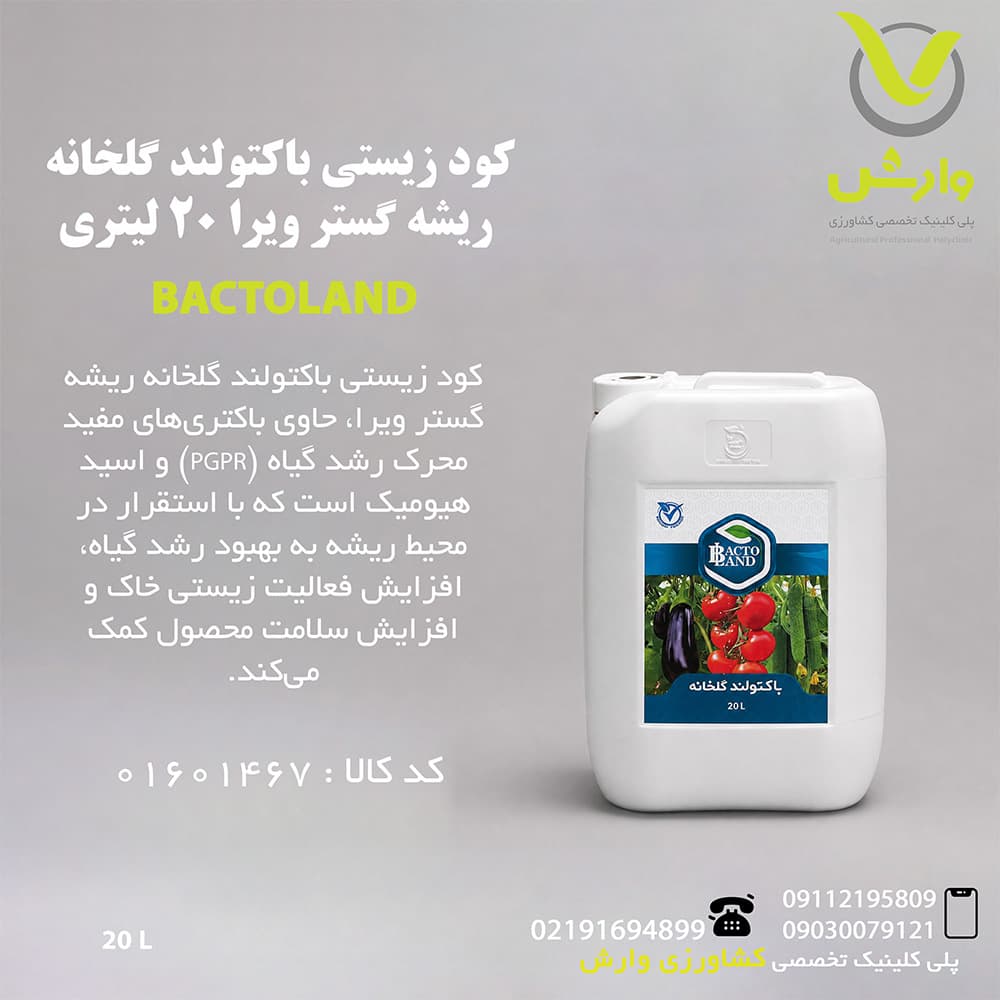کود زیستی باکتولند گلخانه ریشه گستر ویرا 20 لیتری