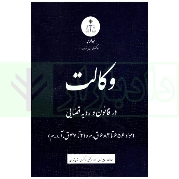 وکالت در قانون و رویه قضایی | دادگستری تهران