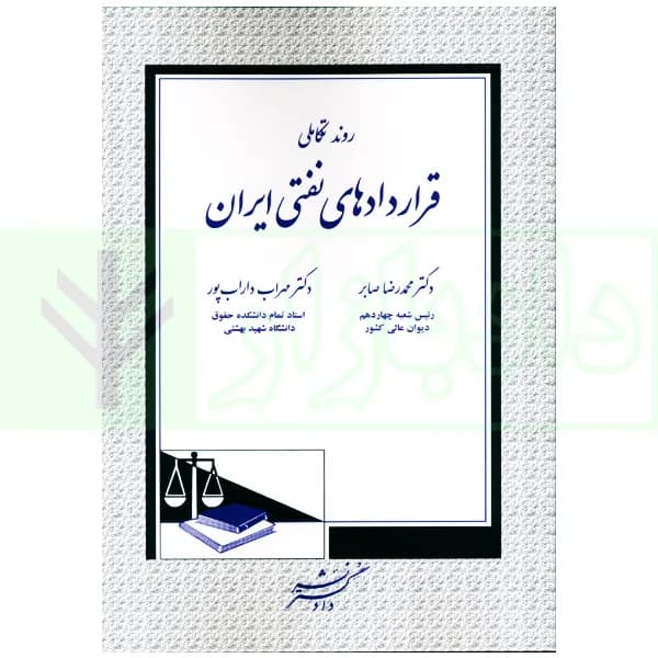 روند تکاملی قراردادهای نفتی ایران | دکتر صابر و دکتر داراب پور