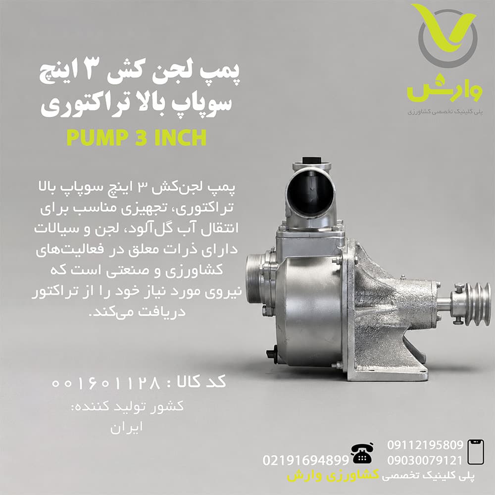 پمپ لجن کش 3 اینچ سوپاپ بالا تراکتوری