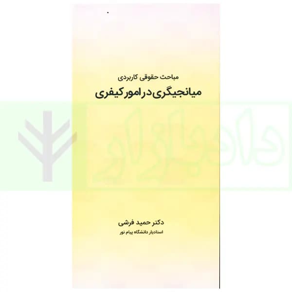 مباحث حقوقی کاربردی میانجیگری در امور کیفری | دکتر فرشی