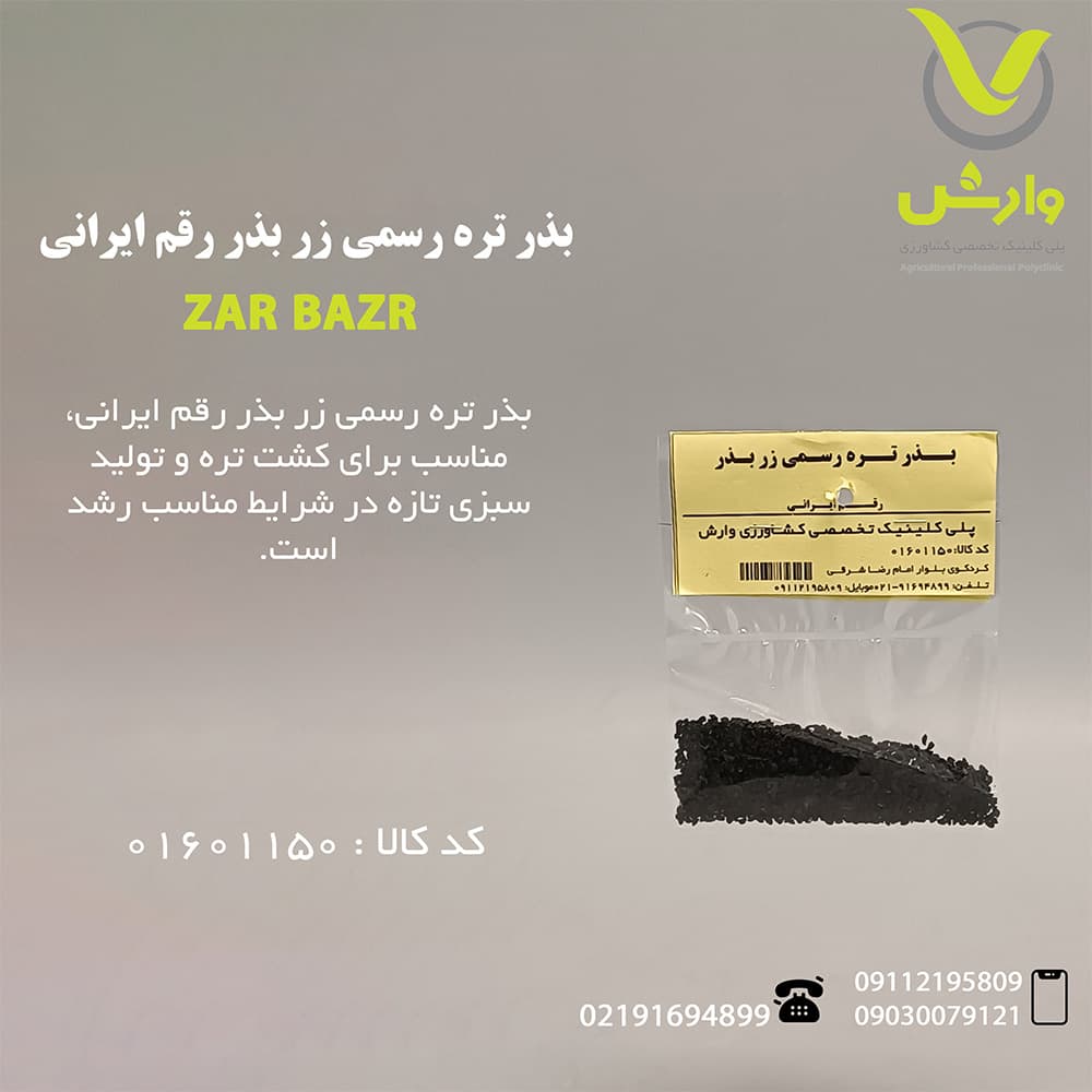 بذر تره رسمی زر بذر رقم ایرانی