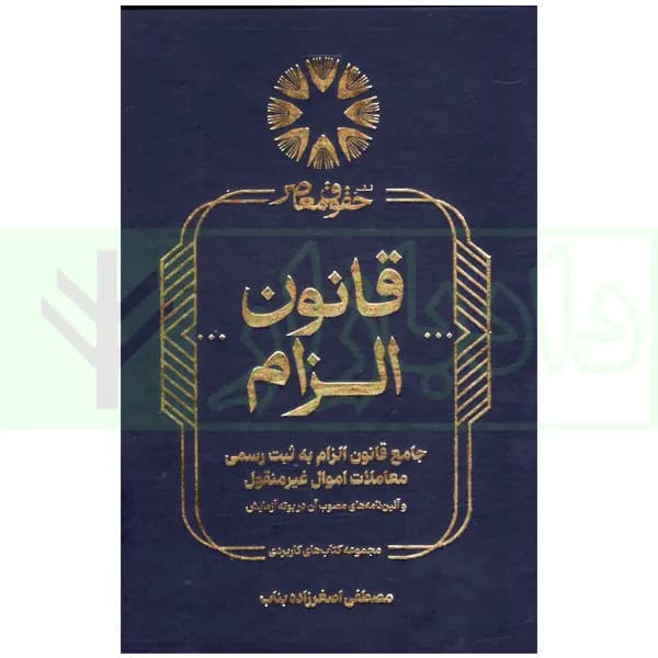 جامع قانون الزام به ثبت رسمی معاملات اموال غیر منقول | اصغرزاده بناب