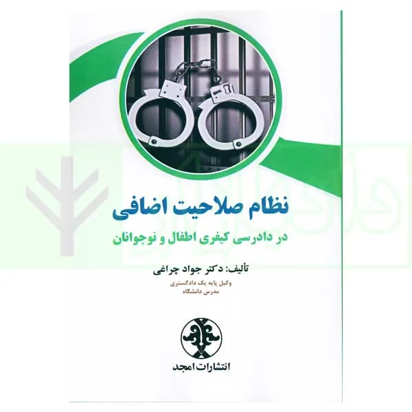 نظام صلاحیت اضافی در دادرسی کیفری اطفال و نوجوانان | دکتر چراغی