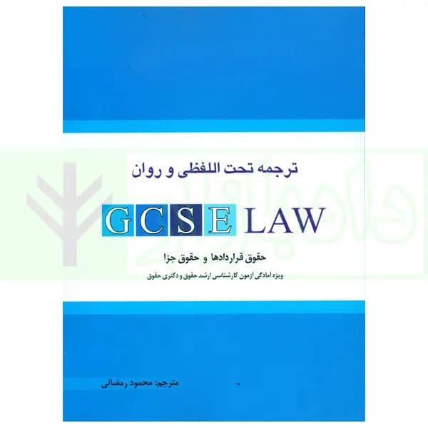 ترجمه تحت اللفظی و روان GCSE LAW (حقوق قراردادها و حقوق جزا) | رمضانی