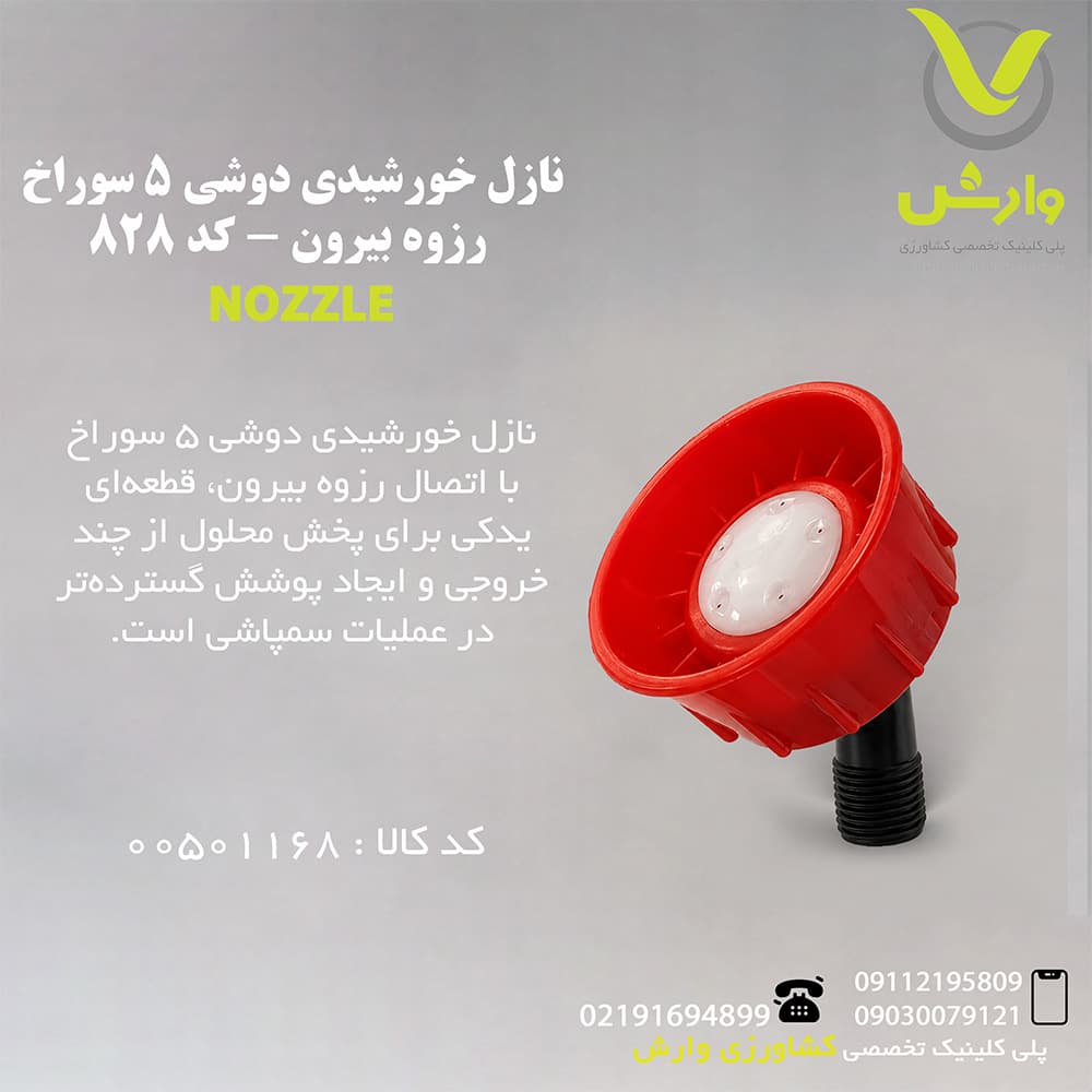 نازل خورشیدی دوشی 5 سوراخ رزوه بیرون – کد 828