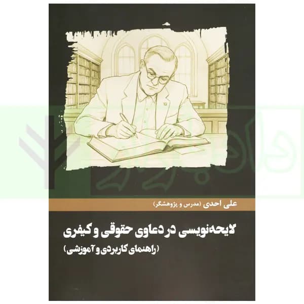 لایحه نویسی در دعاوی حقوقی و کیفری | احدی