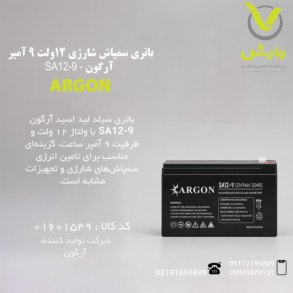 باتری سمپاش شارژی 12ولت 9 آمپر آرگون – SA12-9