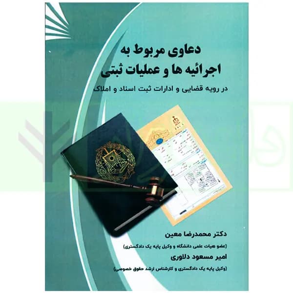 دعاوی مربوط به اجرائیه ها و عملیات ثبتی | دکتر معین