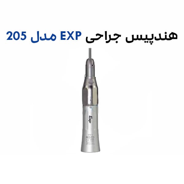 هندپیس مستقیم جراحی EXP مدل 205 — تصویر ۲