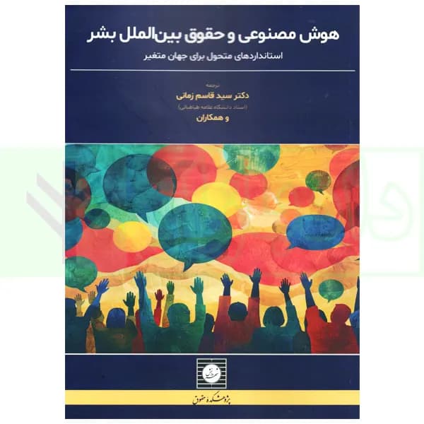 هوش مصنوعی و حقوق بین الملل بشر | دکتر زمانی