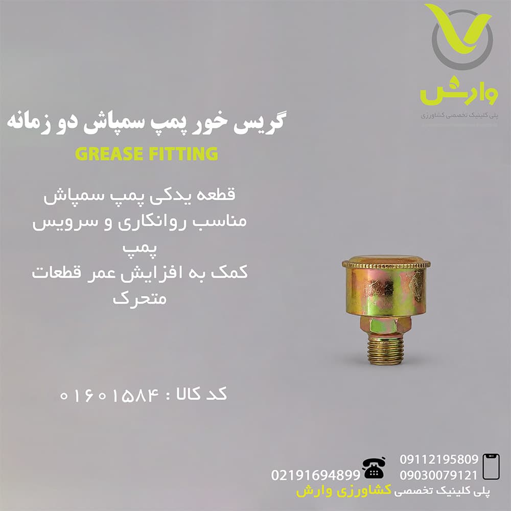 گریس خور پمپ سمپاش دو زمانه