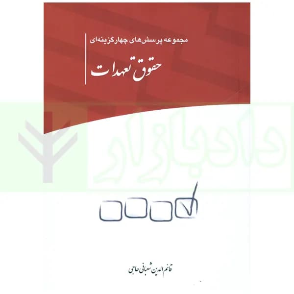 مجموعه پرسش های چهارگزینه ای حقوق تعهدات | شعبانی حاجی