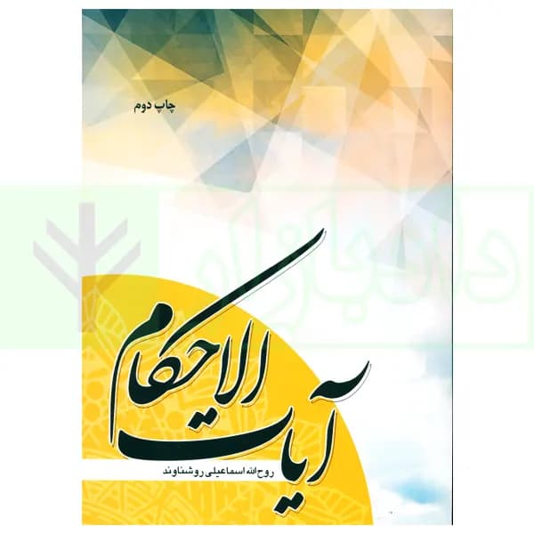 آیات الاحکام | روشناوند