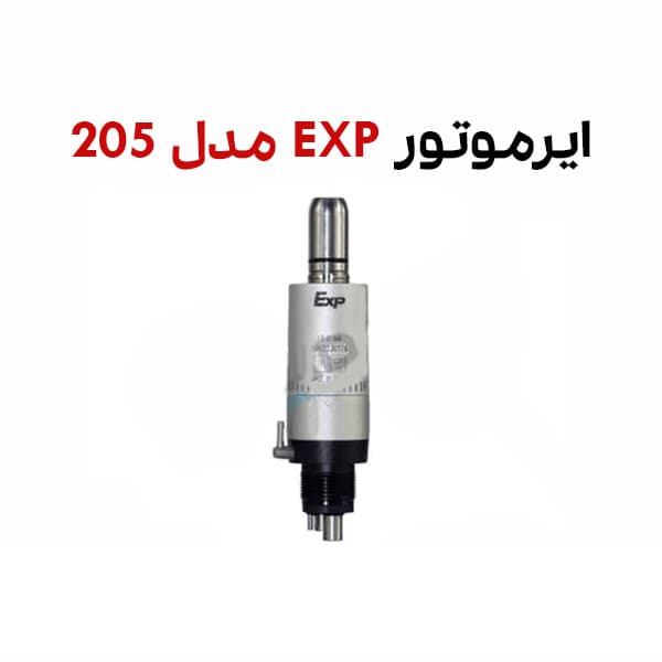 ایرموتور EXP مدل 205 — تصویر ۲