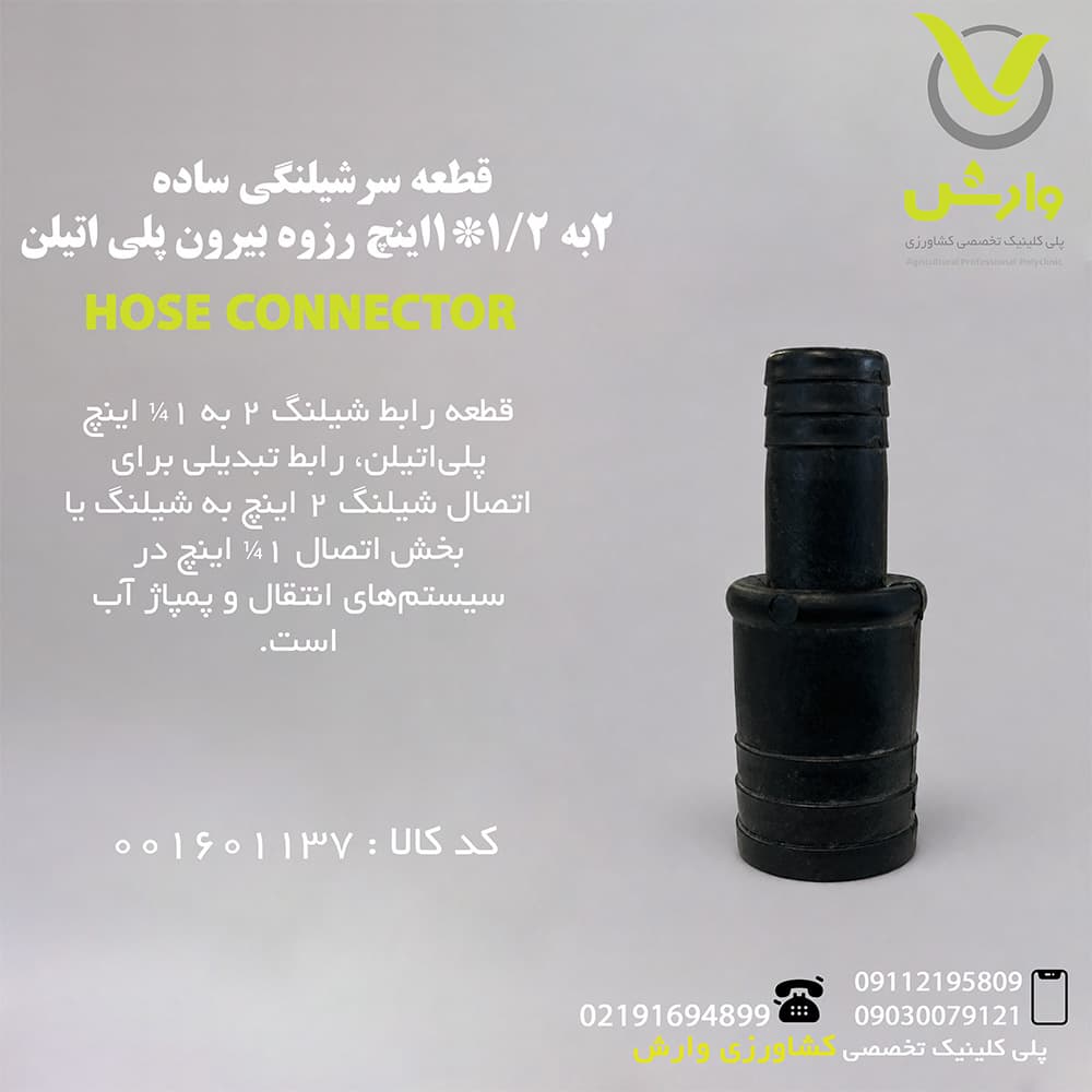 قطعه رابط شیلنگ 2 به 1*1/4 اینچ پلی اتیلن