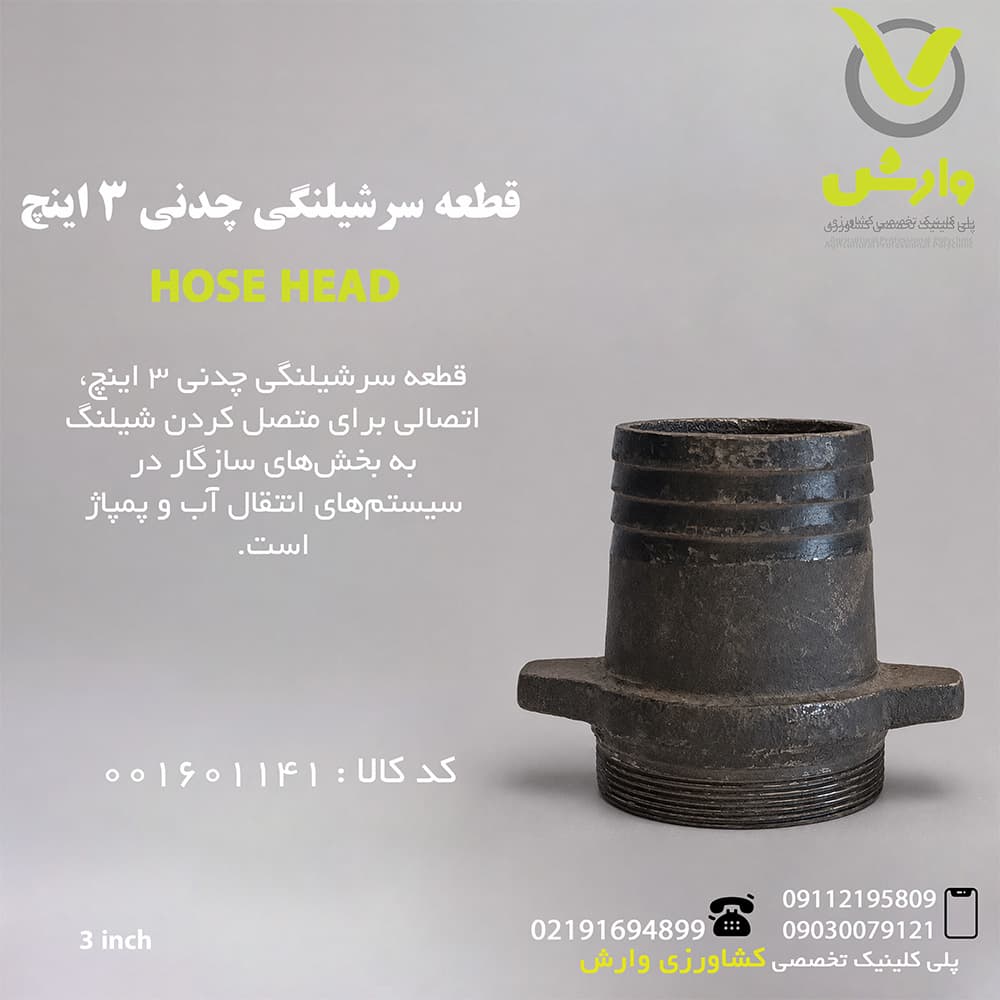 قطعه سرشیلنگی چدنی 3 اینچ