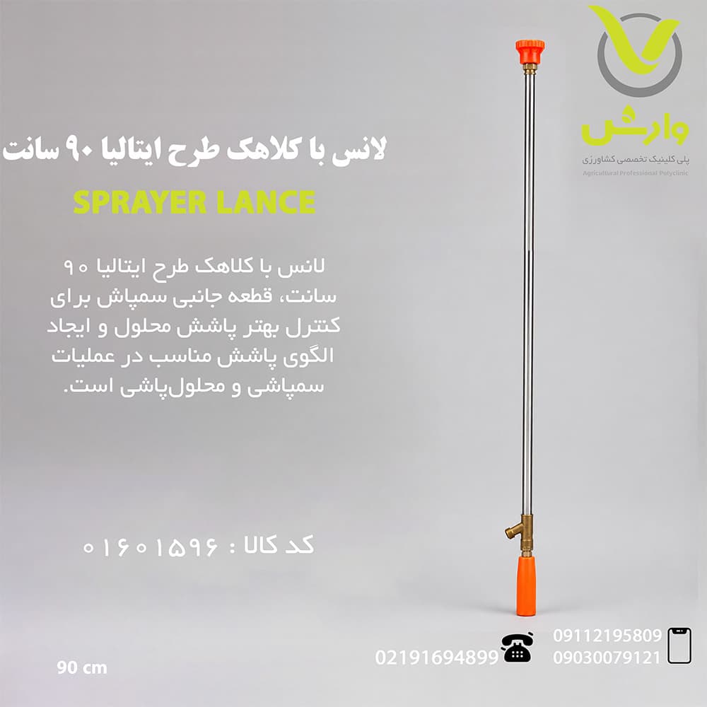 لانس با کلاهک طرح ایتالیا 90 سانت