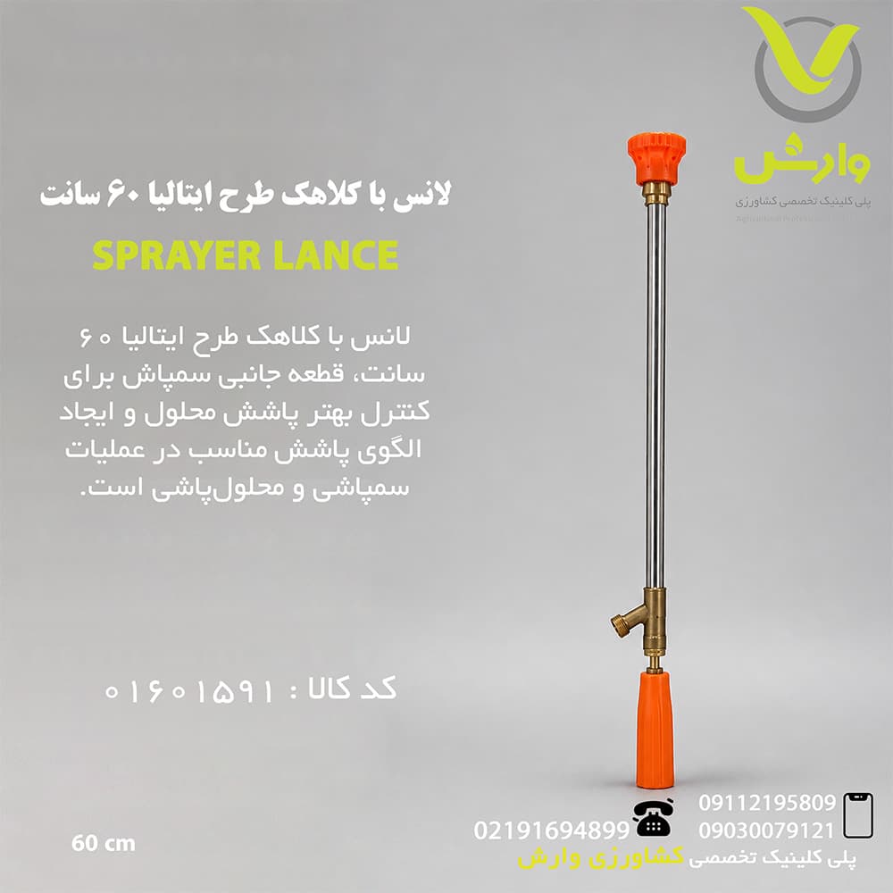 لانس با کلاهک طرح ایتالیا 60 سانت