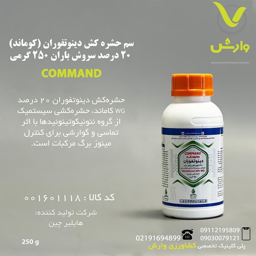 سم حشره کش دینوتفوران 20 درصد (کوماند، استارکل) سروش باران 250 گرمی