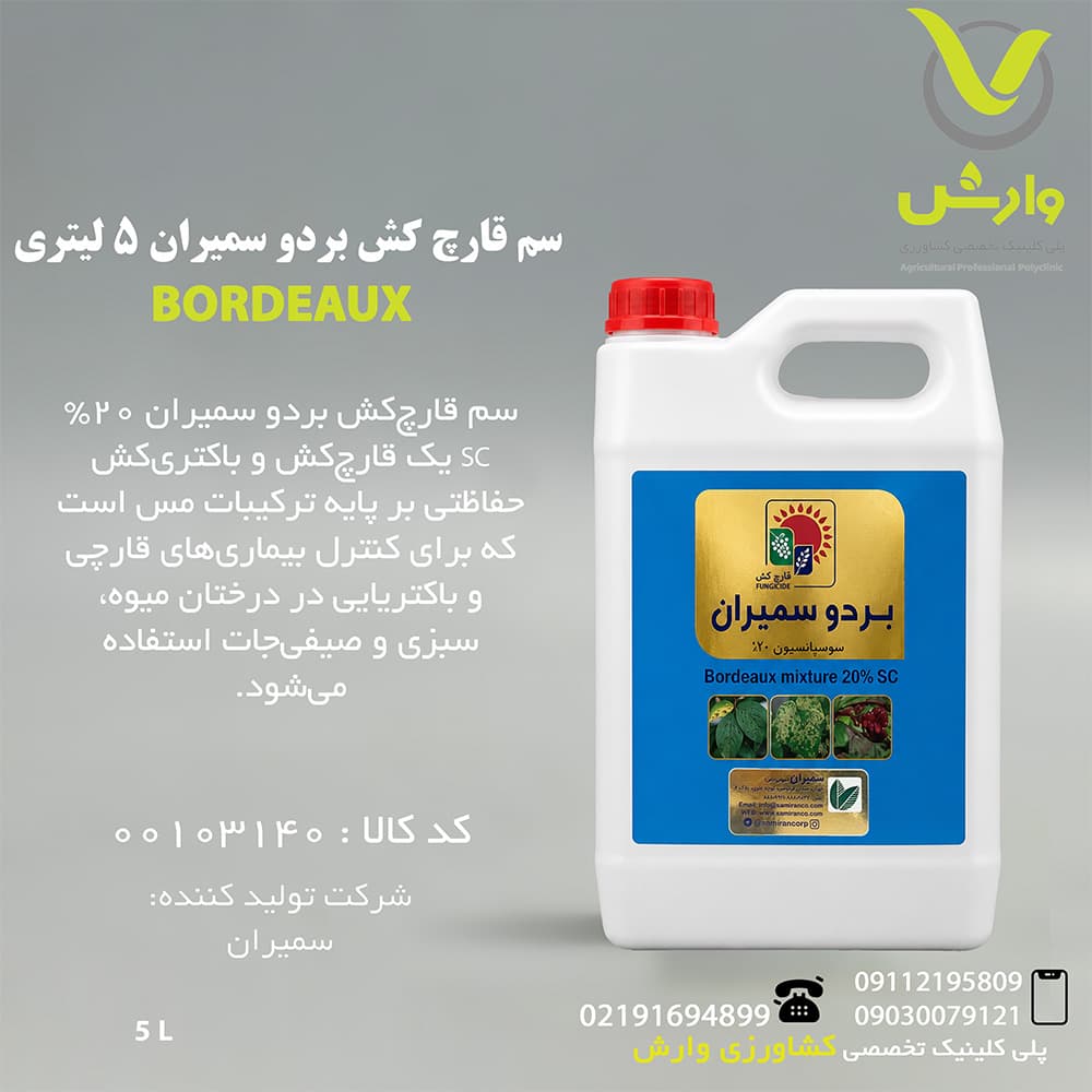 سم قارچ کش بردو سمیران 5 لیتری