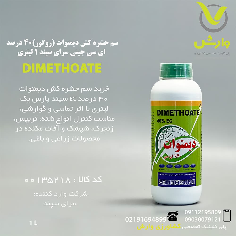 سم حشره کش دیمتوات (روگور)40 درصد ای سی چینی سرای سپند 1 لیتری