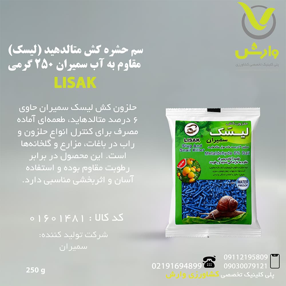 سم حشره کش متالدهید (لیسک) مقاوم به آب سمیران 250 گرمی
