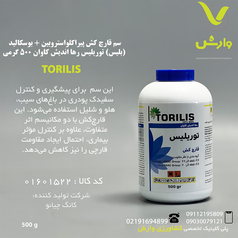 سم قارچ کش پیراکلواستروبین + بوسکالید (بلیس) توریلیس رها اندیش کاوان 500 گرمی