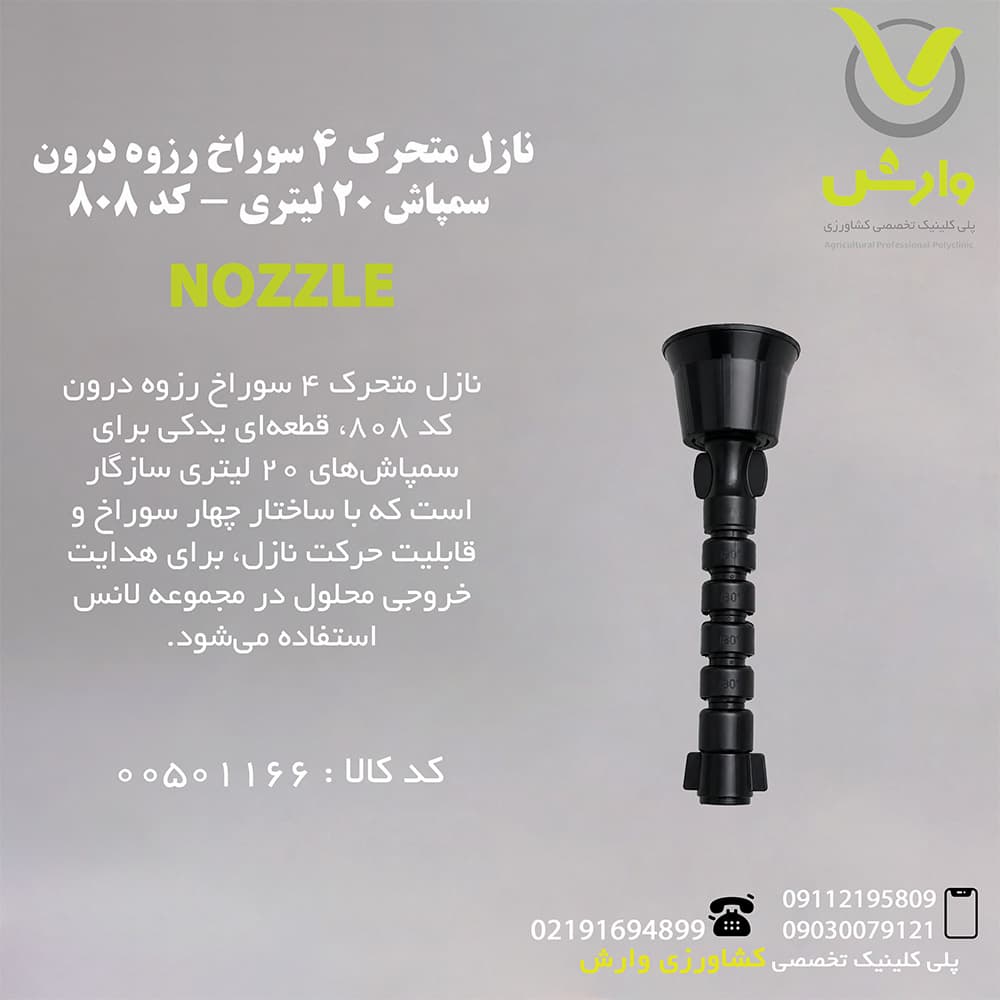 نازل متحرک 4 سوراخ رزوه درون سمپاش 20 لیتری – کد 808