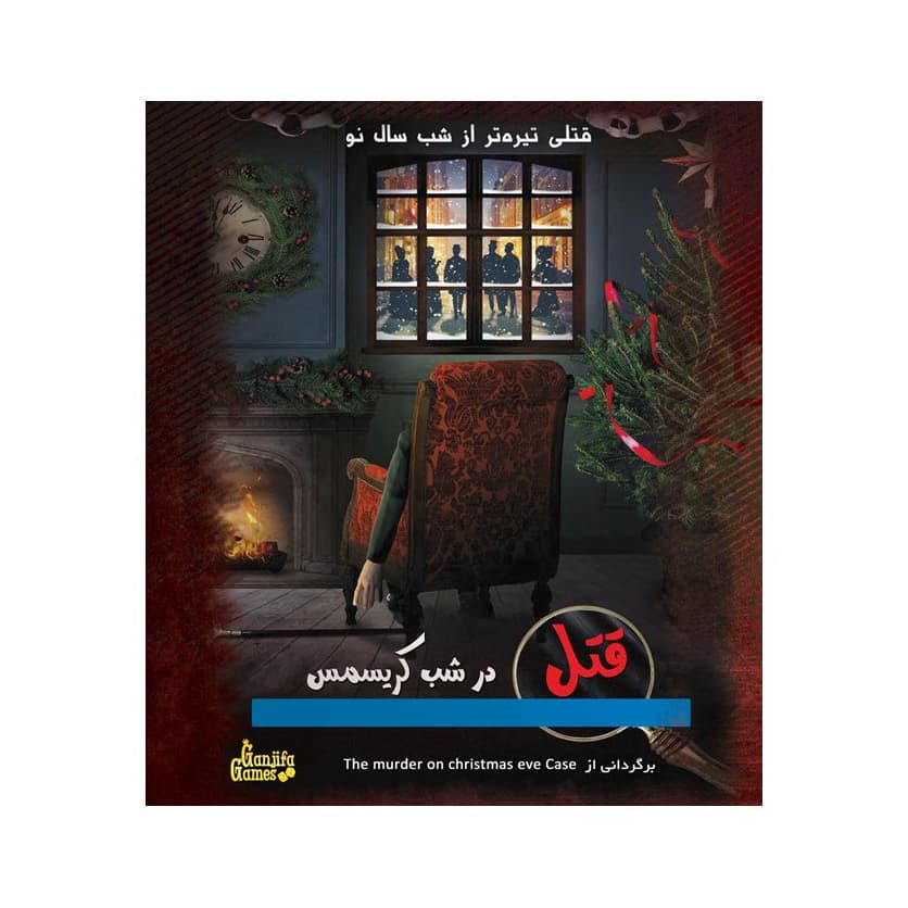 پرونده قتل در شب کریسمس گنجفه گیمز — تصویر ۴