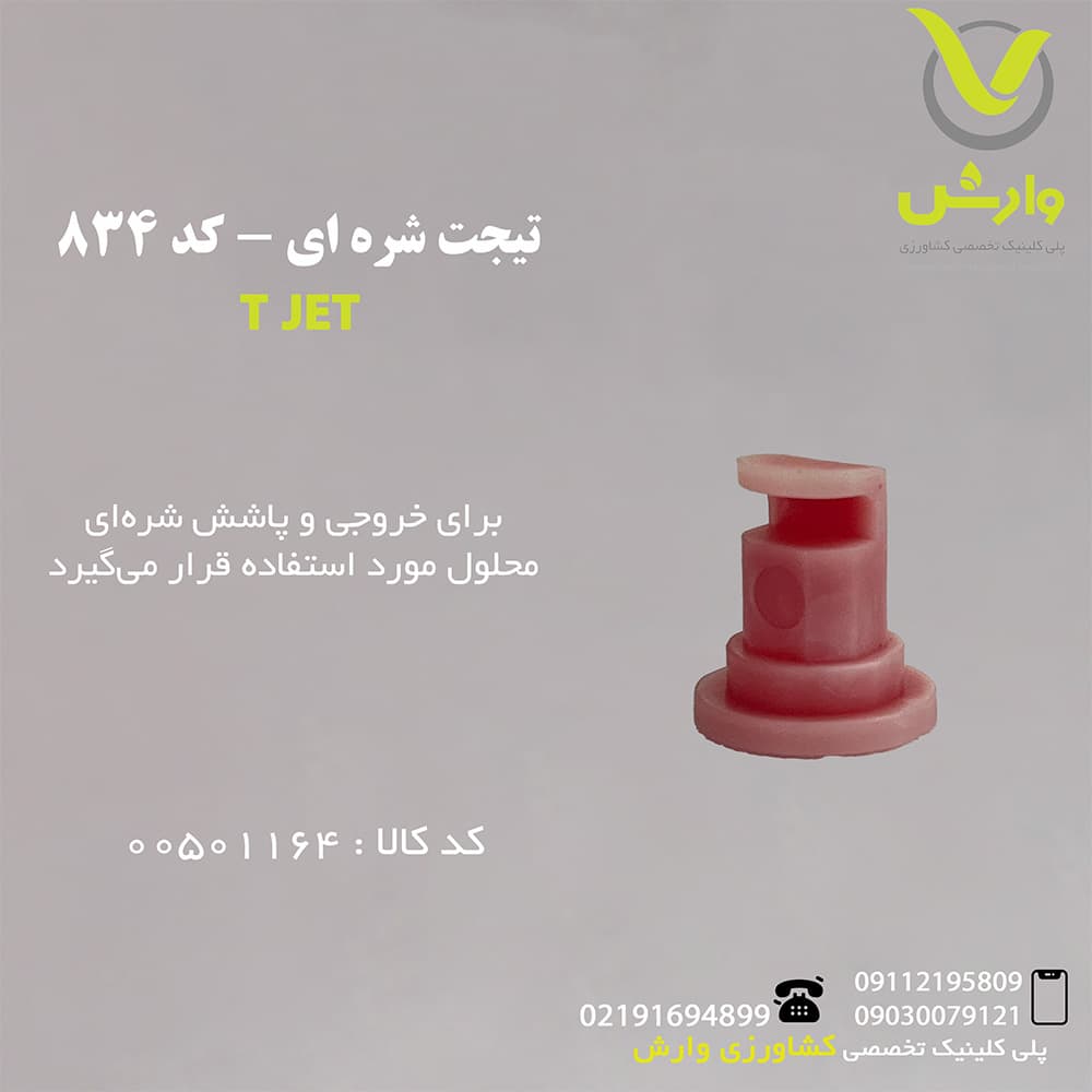 تیجت شره ای – کد 834