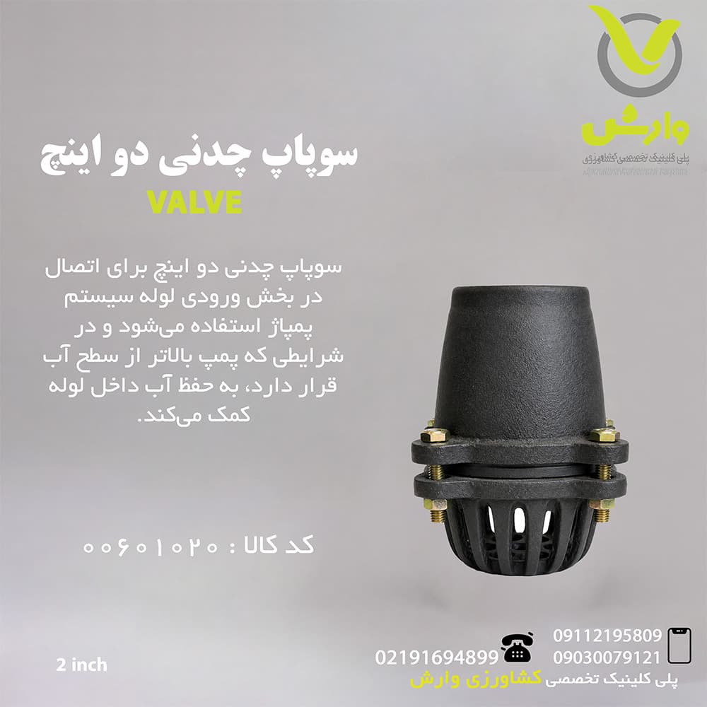 سوپاپ چدنی دو اینچ