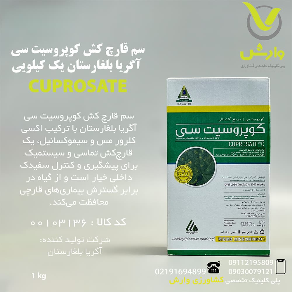 سم قارچ کش کوپروسیت سی آگریا بلغارستان یک کیلویی