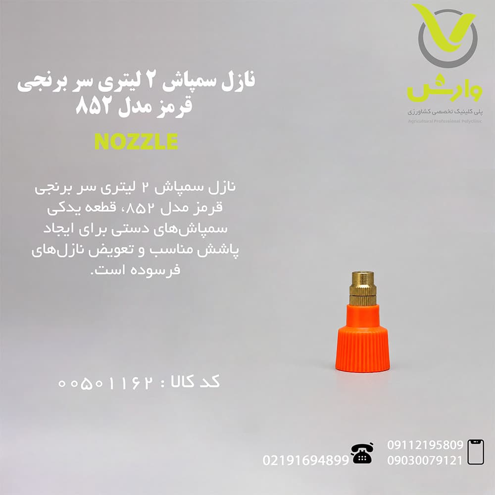 نازل سمپاش 2 لیتری سر برنجی قرمز – 852