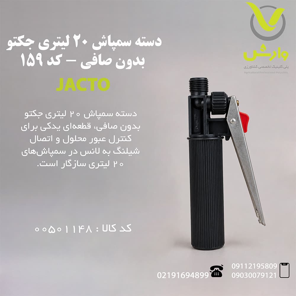 دسته سمپاش 20 لیتری جکتو بدون صافی – کد 159