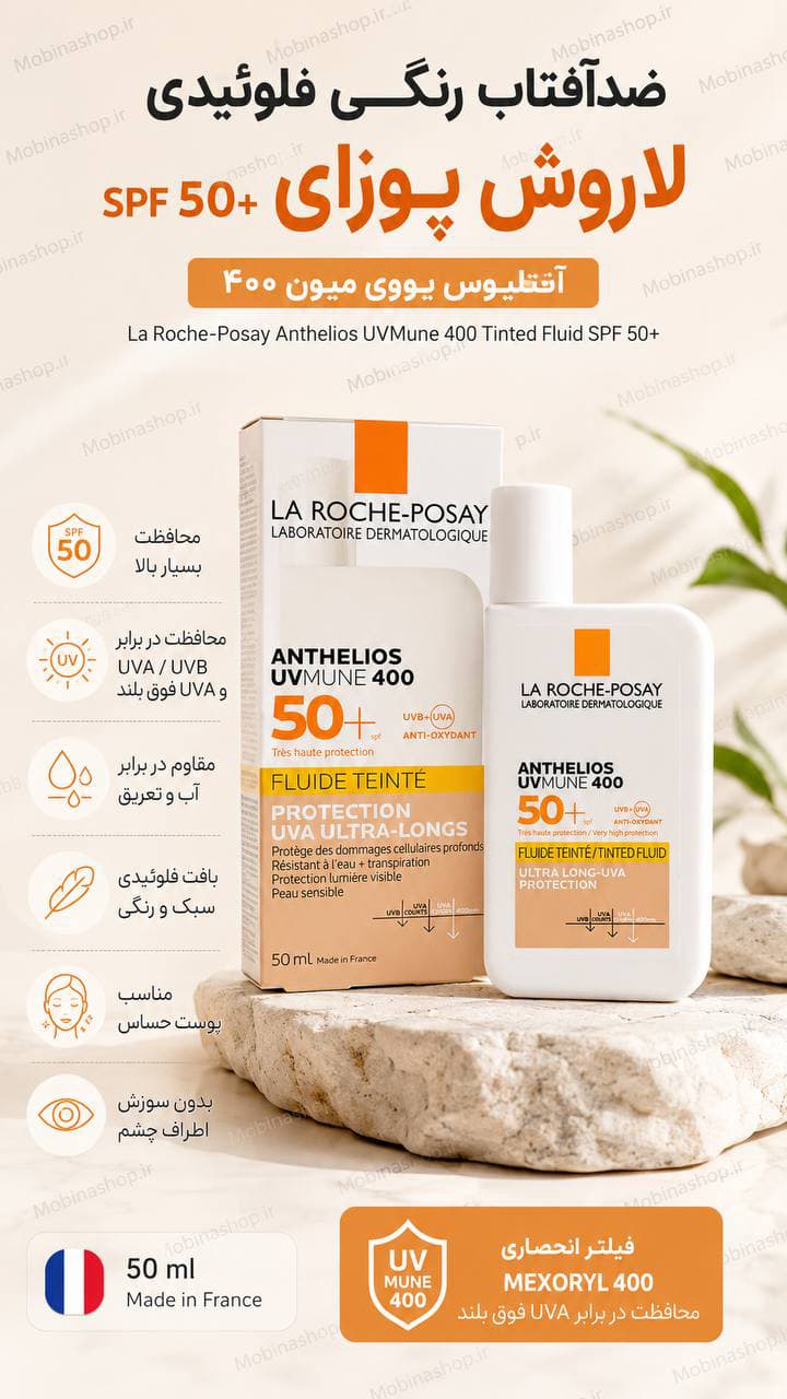 ضدآفتاب رنگی فلوئیدی آنتلیوس یووی‌میون ۴۰۰ لاروش پوزای SPF 50+ — تصویر ۳