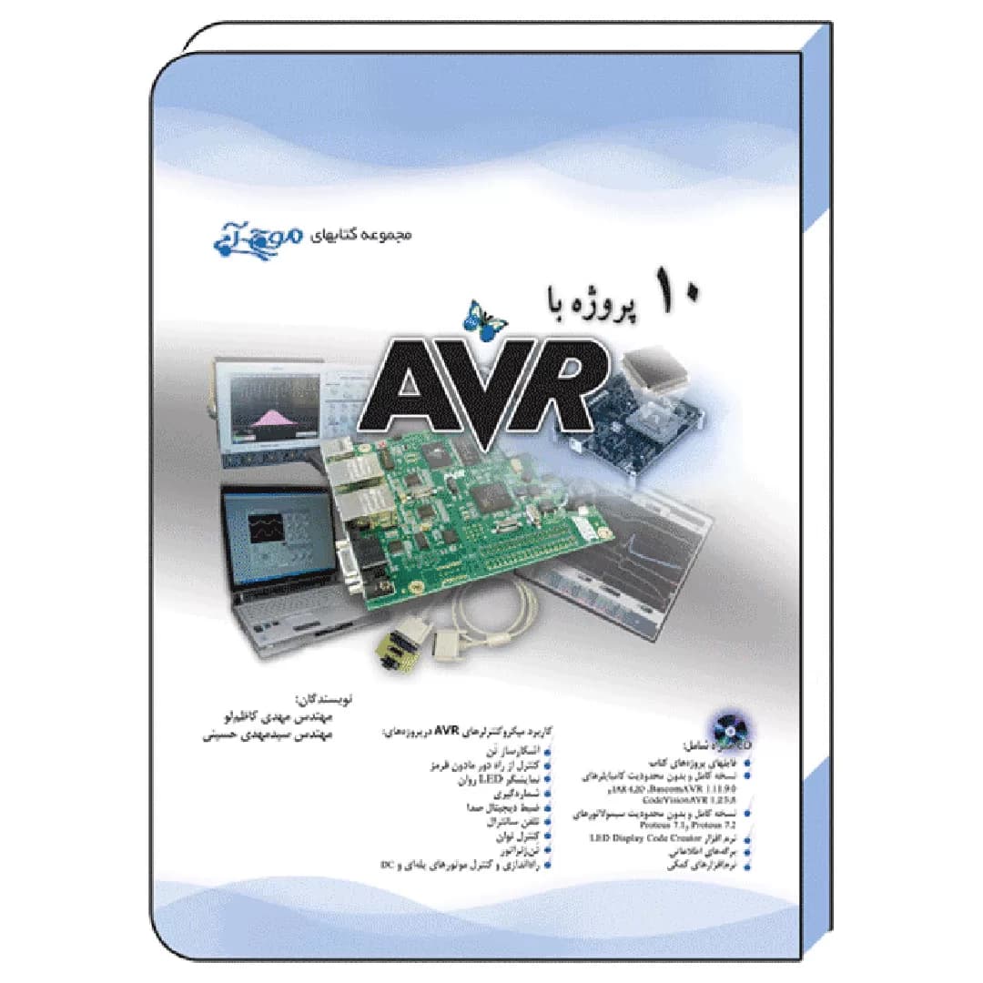 کتاب ۱۰ پروژه با AVR