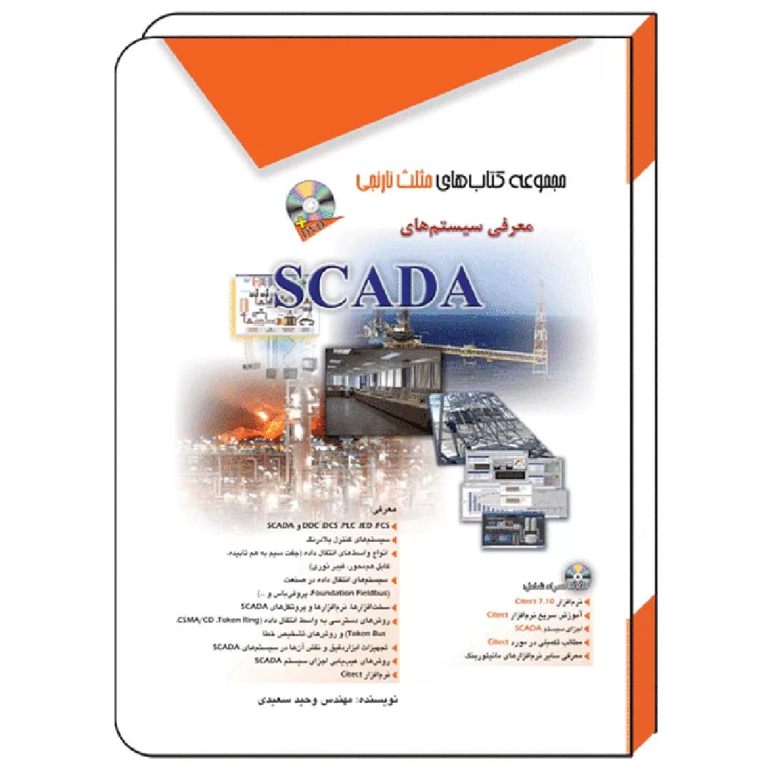 کتاب معرفی سیستم‌های SCADA
