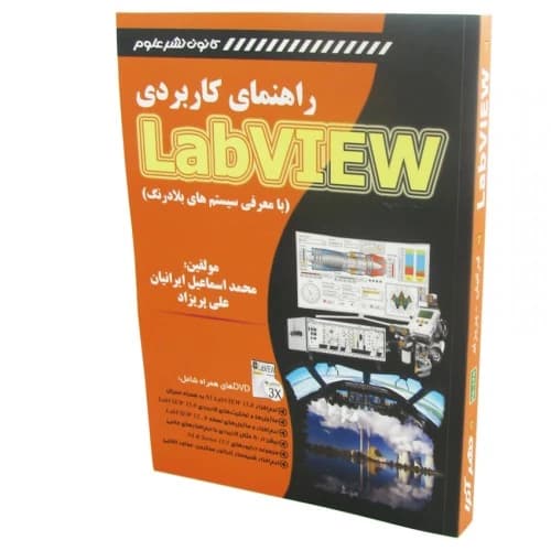 کتاب راهنمای جامع LabVIEW — تصویر ۲