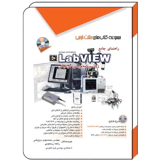 کتاب راهنمای جامع LabVIEW