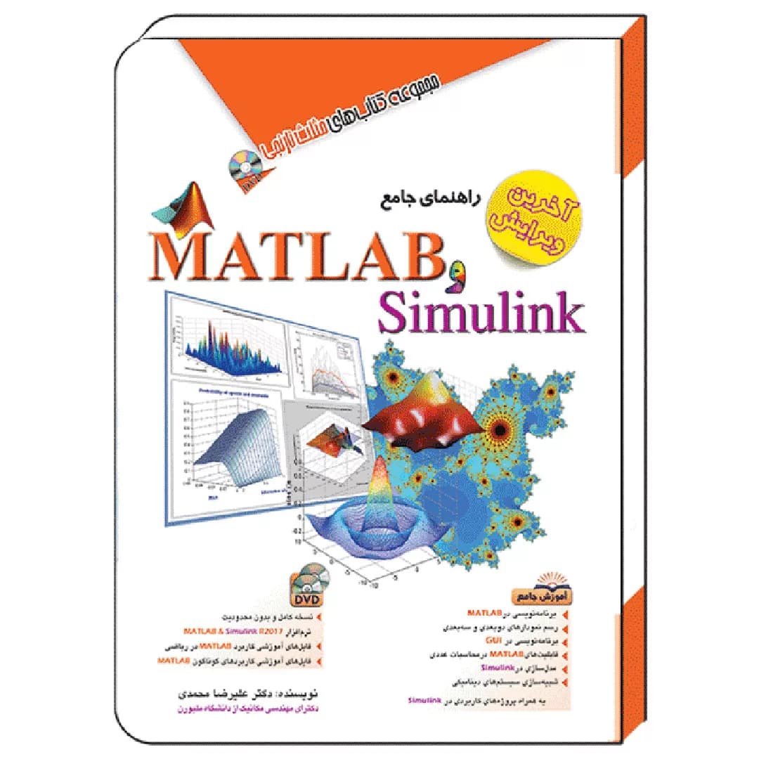 کتاب راهنمای جامع MATLAB و Simulink – آخرین ویرایش