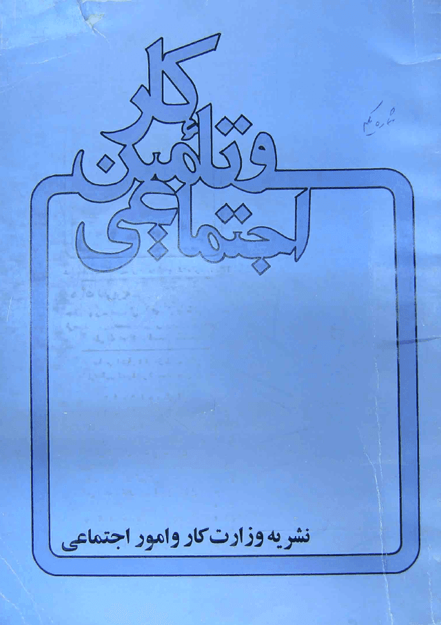 دانلود آرشیو نشریه کار و تامین اجتماعی