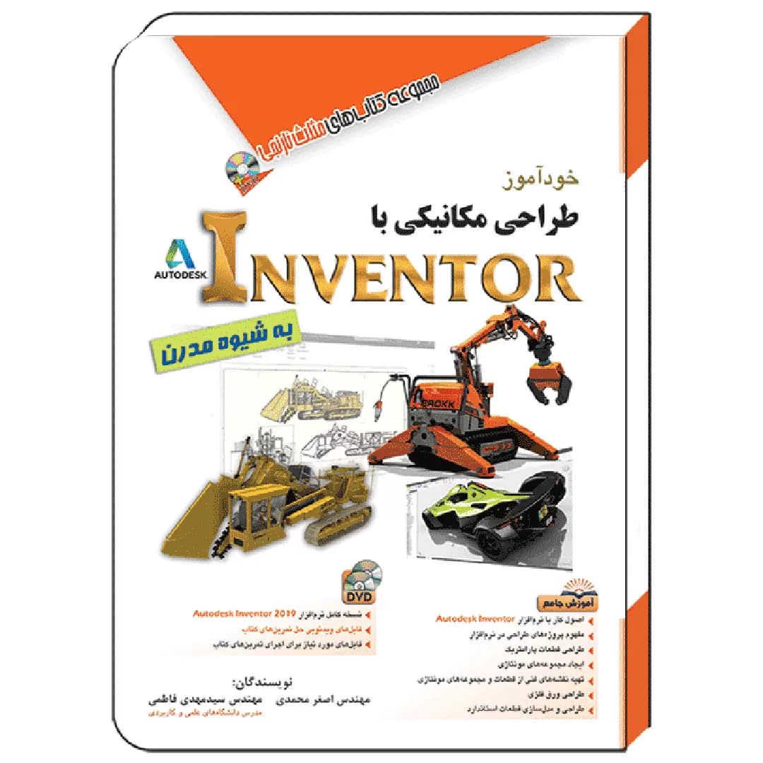 کتاب خودآموز طراحی مکانیکی با Inventor – به شیوه مدرن