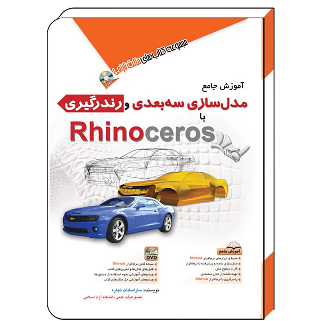 کتاب آموزش جامع مدل‌سازی سه بعدی و رندرگیری با Rhinoceros