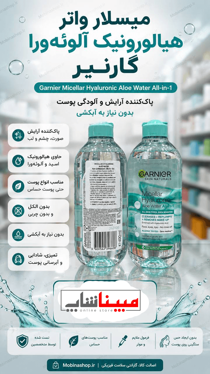 میسلار واتر عصاره آلوئه ورا گارنیر 400 میل — تصویر ۳