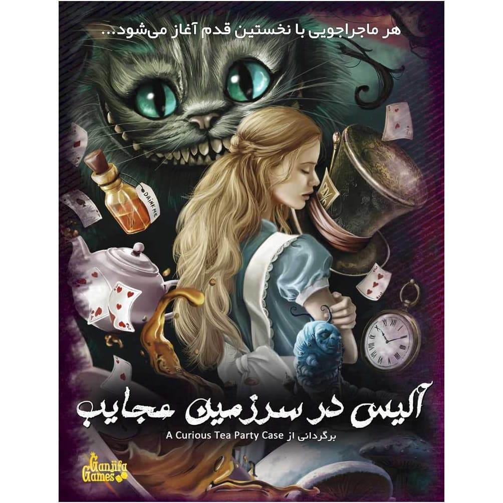 پرونده معمایی آلیس در سرزمین عجایب