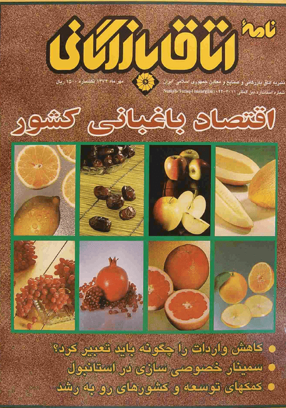 دانلود آرشیو نشریه نامه اتاق بازرگانی