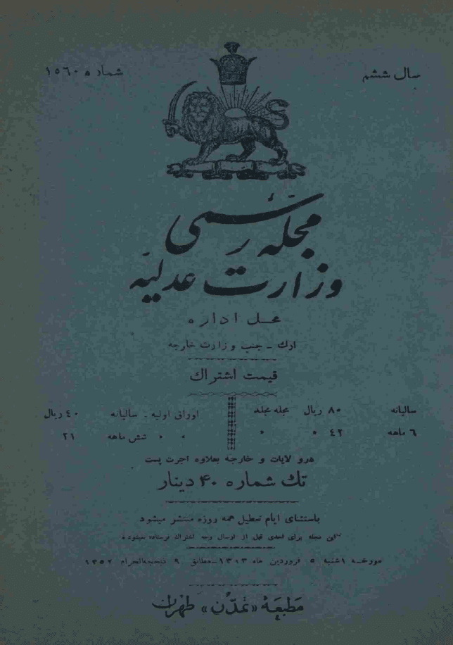 دانلود آرشیو روزنامه رسمی وزارت عدلیه